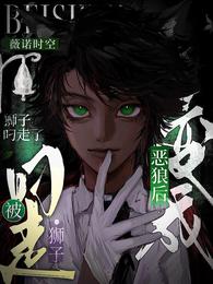 变成恶狼后被狮子叼走了